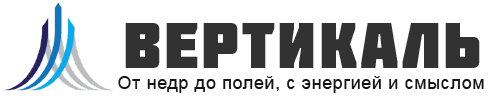 Вертикаль — от недр до полей, с энергией и смыслом